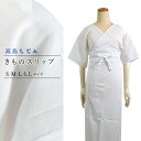 【5/9~16★全品クーポン最大1500円OFF】肌襦袢 ワンピース 裾除け 一体 着物スリップ 筒袖 女性 レディース 礼装 白 ホワイト 綿 通年 和装下着 着付け小物 和装小物 S M L LL あす楽対応商品 【販売】