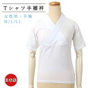らくらく Tシャツ 半襦袢 単品 M L LL サイズ 半衿つき 半袖 綿 コットン 丸洗い 家庭洗濯 吸汗 汗取り はんじゅばん 和装 和服 カジュアル フォ...