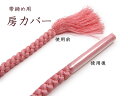 帯締め保存房カバー 帯締め5本分 10本セット 帯じめの房を綺麗に保管 保管グッズ 着物 和装 和服 便利グッズ ネコポス対応可