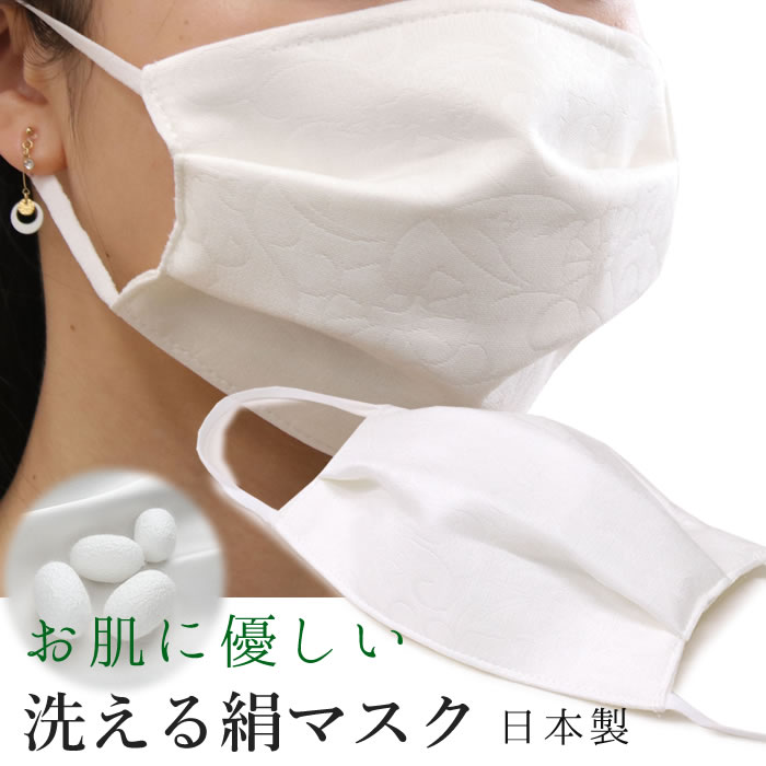 マスク 日本製 不織布 洗える絹マスク 秋冬 在庫あり 即納 日本製 地紋柄入り 洗える マスク シルク 絹 肌に優しい 不織布フィルター使用 プリーツマスク ゴム 5層マスク 国内発送 国産 個包装 成人式 結婚式 女性 男性 大人 抗菌化作用 秋用 冬用 ギフト バレンタイン