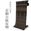 着物 反物 正絹小紋反物 こげ茶 横段更紗 フルオーダーお仕立て付き 手縫い仕立て 丹後ちりめん 小紋 着物反物 着物 和装 和服 レディース 女性 おしゃれ ...