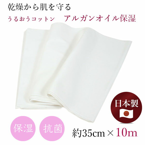 さらし 生地 晒 10m 岡 白 日本製 抗菌 保湿 アルガンオイル マスク 手作り 晒し 布 木綿 サラシ さらし布 上質 無地 綿 コットン 潤い 補正 肌着 手ぬぐい ふきん 大人 子供 布製 白生地 敏感肌 即納 あす楽