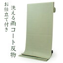 雨コート 反物 セミオーダー 仕立て付 グリーン 菱 幾何学柄 着物用 レインコート XS S M L XL 広幅 上品 コート 和装 和服 女性 レディース ...