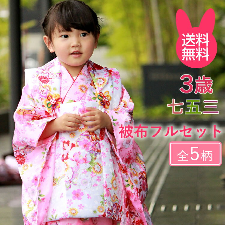 七五三 着物 3歳 被布セット 販売 7点セット 祝い着 送料無料 着物 長襦袢 選べる 被布コート 草履 髪飾り 被布 セット ひな祭 女の子 七五三 三歳 ...