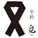 半衿 黒地 幾何学柄 臙脂 単品 半襟 レディース 綿 半えり 袷用 単衣用 ひでや工房 小紋 紬用 女性 おしゃれ 和装小物 カジュアル 着物