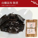 山椒昆布 佃煮 くらま辻井 京都 名産 山椒 おかず 箸休め ご飯のお供 おにぎり 茶漬け おにぎりの具