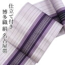 【セール価格】名古屋帯 なごや帯 博多織 筑前織物謹製 八寸 全通 単品 絹 仕立て付き カジュアル 伝統工芸品 紫 波筬織 縞 献上 女性 レディース 着物 ...