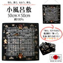 風呂敷 ふろしき 小風呂敷 50cm お弁当 弁当包み ランチクロス 綿小 京都 洛中洛外 黒 グレー色 中巾 小さい 日本製 綿100% コットン コンパクト...