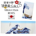 手ぬぐい 手拭い 浮世絵手拭 北斎浪柄 100cm×35cm ロングサイズ 綿 コットン 日本製 おしゃれ 和 ギフト プレゼント 贈り物 お洒落 エコバック ...