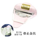 まどか帯止 着付け小物 止め金具 S字 帯を結ばずに着用できる便利品 帯止 帯止め まどか 留め具 止め具 ピンク 着付け小物 和装小物