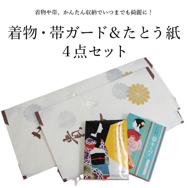 大切な着物・帯をしっかりガードして保存 着物 帯 保管4点セット きものキーパー　帯キーパー 着物たとう紙 帯たとう紙 の4点セットです。 人気のきものキーパーと帯キーパーと 着物・帯キーパーを使う際の必需品のたとう紙をセットにした 4点セットです。 セット内容 きものキーパー 帯キーパー 着物たとう紙 帯たとう紙 きものキーパー・帯キーパー詳細 おすすめポイント ◆湿気・カビ・虫害から守る！ ◆防虫剤が不要！手間とコストを削減！ ◆面倒な虫干しが不要に！ ◆変色を防ぐ！ ◆紫外線をカット！ ●ご使用方法● 1.たとう紙で包み、「きものキーパー」「帯キーパー」の中に入れます。 2.ファスナーを端から端までしっかり密封します。 付属のネームシールに収納物を記入して貼って下さい。 ※密封されていない状態ですと効果が薄れます。 ※突起物などによる外部からの穴開き、傷、破れには十分に気をつけて下さい。 ※ファスナーがきちんと閉まる範囲であれば、帯、襦袢、小物などが一枚に収納できます。 ※袋を開ける歳はファスナーを手ではがして下さい。 ●ご注意点● ・着用した着物・帯は、クリーニングをしてから収納、保管して下さい。 ・湿気の多い環境では収納をしないようにして下さい。 ・汚れや汗の付いたままの収納は絶対にしないで下さい。 ・防虫剤は入れないで下さい。 ・保管期限は5年を目安に新しい物と交換して下さい。 ・チャックに付いているスライダーを左右に移動する時はスライダーをしっかり持ってゆっくり閉めて下さい。 ・長時間直射日光下での保管はしないで下さい。紫外線カットはしていますが、色やけする可能性があります。 ・絹素材特有の生成りによる自然変色は防げません。 大きさ 【きものキーパー】 横 約97cm×縦 約43cm 【帯キーパー】 横 約72cm×縦 約43cm 【着物たとう紙】 縦　約36.5cm×横　約84.5cm 【帯たとう紙】 縦 約34cm×横 約64cm 素材 【きものキーパー・帯キーパー】 特殊フィルム　プロガード 【たとう紙】 和紙 おすすめ関連商品 ▼きものキーパー単品でもご用意しています。 きものキーパー ▼帯キーパー単品でもご用意しています。 帯キーパー ▼着物たとう紙単品でもご用意しています。 着物たとう紙 ▼帯たとう紙単品でもご用意しています。 帯たとう紙