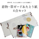 着物 帯 保管4点セット きものキーパー 帯キーパー 着物たとう紙 帯たとう紙 4点セット 着物 帯 保管 保存 収納 保管袋 袋 和装 和服 セール対象外