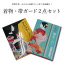 きものキーパー 帯キーパー2点セット 着物 帯 保存 セット 収納 保管 収納袋 袋 着物キーパー 保存用品 セール対象外
