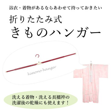 着物用 ハンガー 帯び掛けなしタイプ 着物ハンガー 和装 ハンガー 折りたたみ式 伸縮タイプ 着物のお洗濯 陰干しに セール対象外