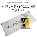着物キーパー 着物たとう紙 着物保管2点セット 着物収納グッズ 保管 収納 保存 袋 たとう紙 畳紙 セット 着物 きもの 和装 和服 セール対象外