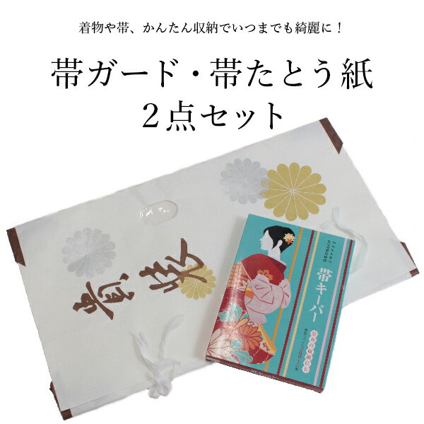 帯キーパー 帯たとう紙 帯保管2点セット 帯収納グッズ 保管 収納 保存 袋 たとう紙　畳紙 セット ...