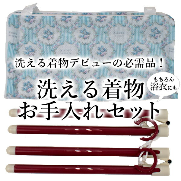 洗濯ネット・ハンガー3点セット 着物・浴衣専用 簡単 家庭 洗濯 クリーニング 型崩れ防止 お手入れ 手軽 KZ