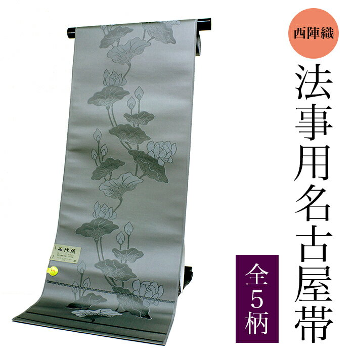 楽天市場】帯 法事用(帯|和服):レディースファッションの通販 楽天市場】帯 法事用(帯|和服):レディースファッションの通販