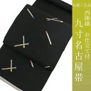 名古屋帯 単品 絹 仕立て付き 九寸 なごや帯 六通柄 カジュアル (株)安田謹製 証紙付き 黒 マルチカラー マッチ棒 和服 新品 日本製 送料無料