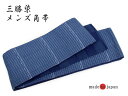 三勝染 メンズ 麻 角帯 単品 フリーサイズ たて絹よこ綿角帯 紺青地 市松 格子 リバーシブル 日本製 男性用 男帯 紳士 おしゃれ 浴衣 ゆかた 着物 きも...