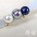 帯留 コットンパール 3粒 ブルー系 3連 単品 三分紐を通す シンプル エレガント 可愛い 帯留め 帯どめ 軽量 小紋 洒落着 色無地 パーティー クリスマス...