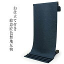 洗える 色無地 着物 反物 レディース セミオーダー 仕立て付 紋意匠 XS S M L XL サイズ 袷 単衣 無地 紺 色 鳳凰 地紋 百華 MOMOKA ...
