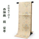 袋帯 単品 絹 六通柄 未使用 仕立て付き ベージュ 花菱 六通柄 西陣織 芳彩織謹製 証紙付き 洒落 ふくろ帯 女性 レディース 着物 和装 和服 訪問着 付...