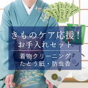 【スーパーセール限定商品】きものケア応援!お手入れセット 着物クリーニング 着物用たとう紙 防虫香 松栄堂 衣替え