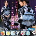 【夏応援セール】セパレート浴衣 兵児帯 桐下駄 3点セット 7柄 白 黒 青 黄 紫陽花 椿 百合 洋花 小花 ぼかし 浴衣セット 簡単 着付け しわ兵児帯 二...
