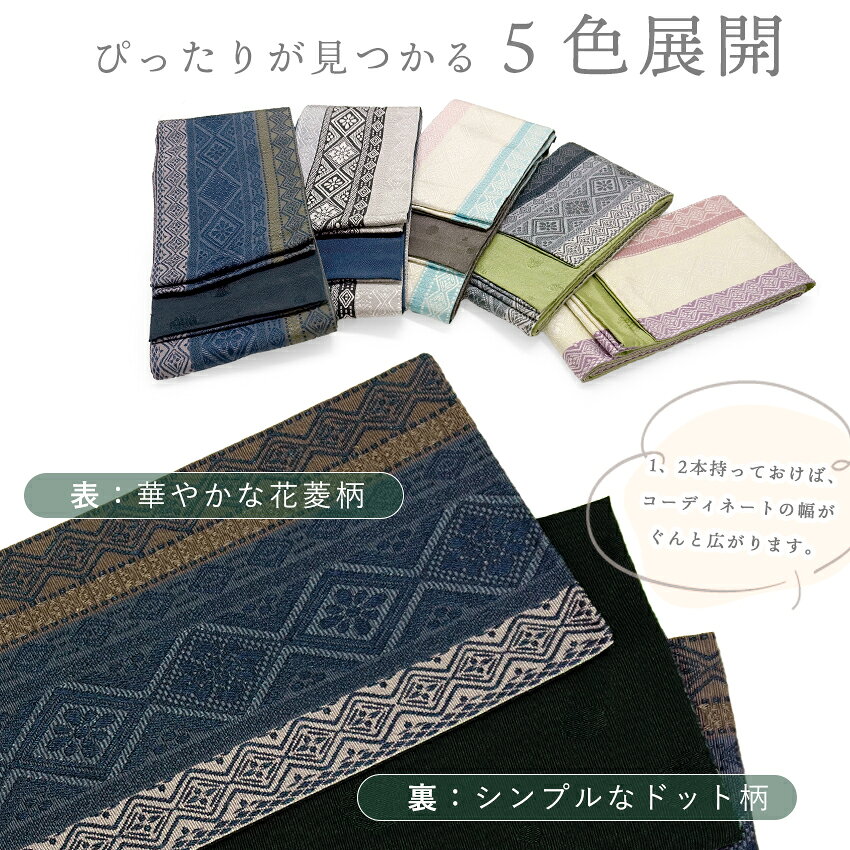 半幅帯 リバーシブル 単品 菱 縞 5タイプ 日本製 長尺 百華 MOMOKA 浴衣帯 ゆかた...