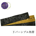 角帯 絹 召しませ華 日本製 単品 黒茶地鳥獣戯画 リバーシブル 日本製 着物 帯 男性 男物 男 紳士 メンズ 浴衣 着物 和服 送料無料