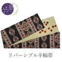 半幅帯 絹 レディース 召しませ華 黒紺地 鏡花紋様 リバーシブル 長尺 4m 日本製 洒落帯 四寸 半巾帯 単品 女性 新品 送料無料