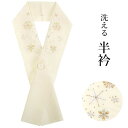 半衿 洗える 薄ベージュ 雪の結晶 刺繍 はんえり 単品 レディース 女性 和服 和装 振袖 成人式 着物 あす楽 カジュアル 半襟 洗濯可 和装小物 着付け小物