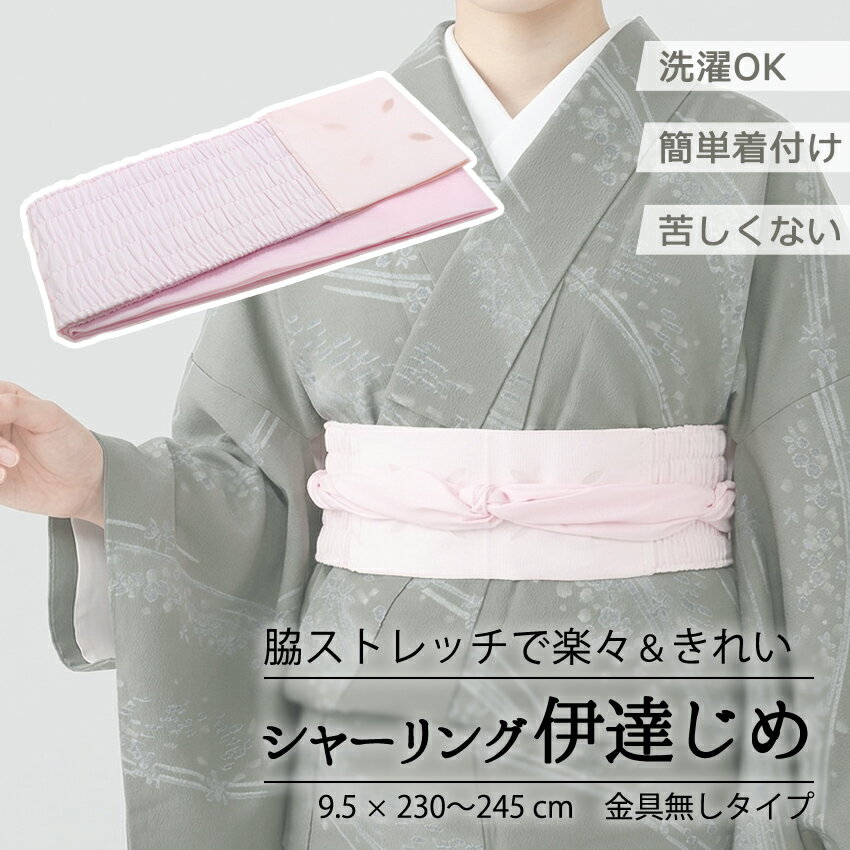 乐天商城 - 伊達締め シャーリング 洗える 単品 ピンク ストレッチ あづま姿 だてじめ 伊達じめ だて締め シャーリング伊達締め 着付け小物 和装小物 和装 和服 サッシュ オールシーズン ゆうパケット発送可能 浴衣 着物 訪問着 色無地 振袖 成人式 結婚式 初詣 クリスマス