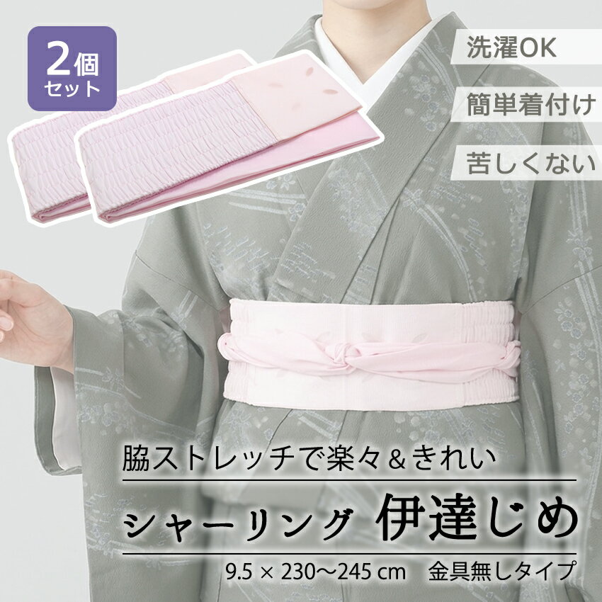 伊達締め シャーリング ピンク 2個セット 洗える ストレッチ あづま姿 だてじめ 伊達じめ だて締め シャーリング伊達締め 着付け小物 和装小物 和装 和服 サッシュ オールシーズン ゆうパケット発送可能 浴衣 着物 訪問着 色無地 振袖 成人式 結婚式 初詣 クリスマス