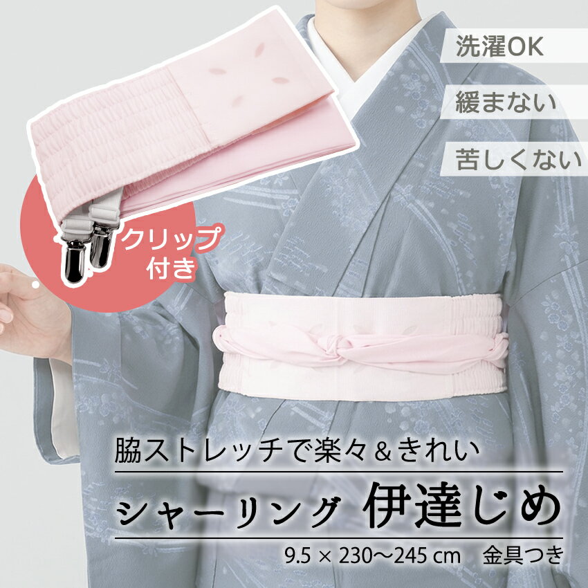 伊達締め シャーリング 金具付き 洗える 単品 ピンク ストレッチ あづま姿 ニューサッシュ ベルト付 シャーリング伊達締め だてじめ 伊..