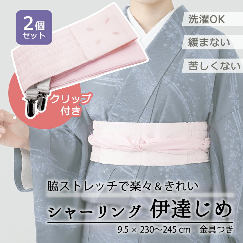 乐天商城 - 伊達締め シャーリング 金具付き 2個セット 洗える 単品 ピンク ストレッチ あづま姿 ニューサッシュ ベルト付 だてじめ 伊達じめ だて締め 着付け小物 和装小物 和装 和服 オールシーズン ゆうパケット発送可能 浴衣 着物 訪問着 色無地 振袖 成人式 結婚式 初詣 クリスマス