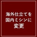 海外ミシン仕立てから国内ミシン仕立てに変更 【クーポン割引対象外】