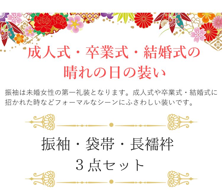 振袖3点セット 白地紫雲取り吉祥花 振袖 袋帯 長襦袢 セット 成人式 結婚式 卒業式に 晴れの日の装い 購入 新品 送料無料