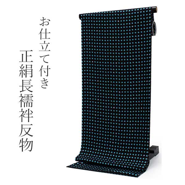 正絹 長襦袢 シルク 反物 フルオーダー 仕立て付き 黒地に青色椿柄 つばき 花 模様 女性 レディース 着物 和装 和服 きもの 単品 カジュアル おしゃれ ...