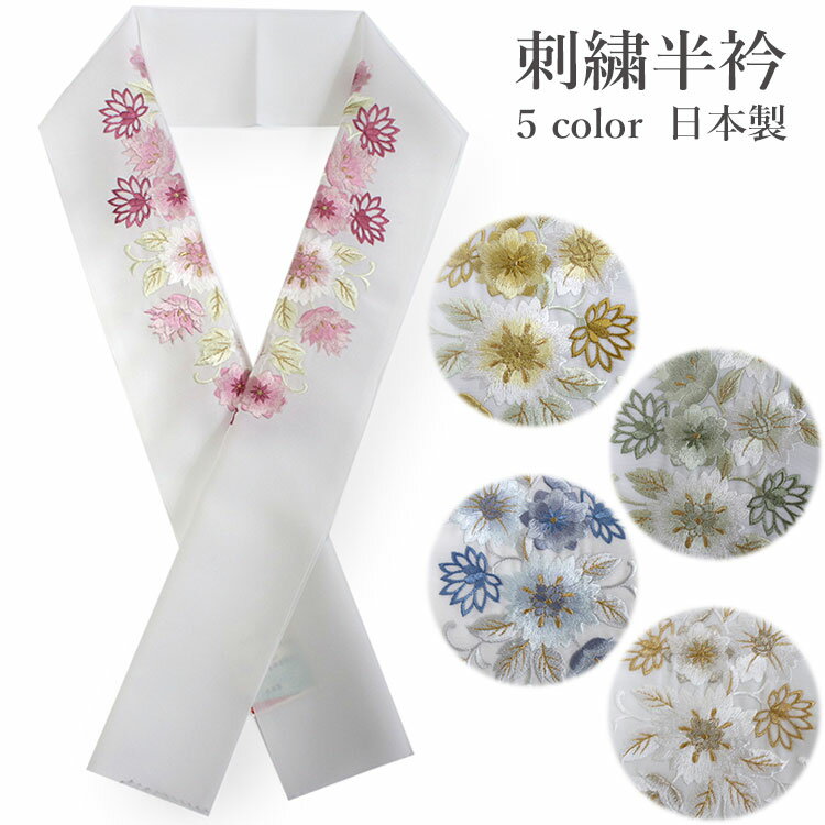 半衿 刺繍 華更紗 5色 ピンク イエロー グリーン ブルー ゴールド 単品 半襟 レディース ポリ