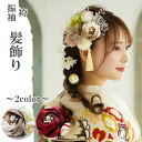 成人式 髪飾り 15点セット プリザーブドフラワー リボン 薔薇 赤 ベージュ 卒業式 前撮り 袴 振袖 結婚式 和装 着物 コサージュ かんざし ヘアアクセサ...