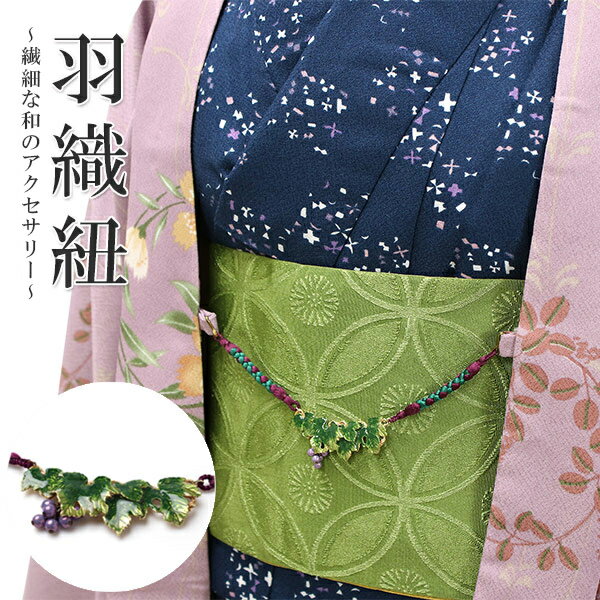 羽織紐 葡萄 葉っぱ 単品 シンプル 和 可愛い 羽織留め はおりひも S カン 小紋 洒落着 色無地 パーテ..
