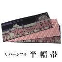 半幅帯 おりびと 単品 黒 東京駅 リバーシブル 着物 帯 カジュアル レディース アレンジ 半巾帯 細帯 四寸 日本製 女性 和装 和服 レトロ モダン あす...