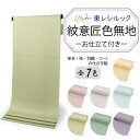 楽天京都　きもの京小町東レシルック色無地 着物 反物 薄クリーム 薄黄 薄ピンク 薄黄緑 薄水色 渋青緑 オフホワイト 薄グレー フルオーダー お仕立て付き 紋意匠 四季の花草 柄地紋 女性 レディース 洗える着物 袷 単衣 きもの 和装 和服 羽織 コート 送料無料