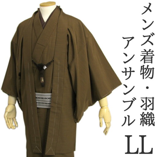 【メンズ着物アンサンブル 羽織りと着物のセット】唐茶無地M紬風LLサイズ 男性 紳士 洗える着物 【メンズ着物アンサンブル 羽織りと着物のセット】唐茶無地M紬風LLサイズ 男性 紳士 洗える着物
