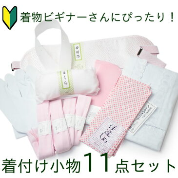 【超目玉価格】【着付け小物11点セット】着物スリップ 衿芯 伊達締め マジックベルト 腰紐4本 前板 帯枕 コハゼ付き足袋 着物デビュー 初心者 着付け小物 着物 小物 セット 和装 和服 着物デビューセット kimono セール対象外
