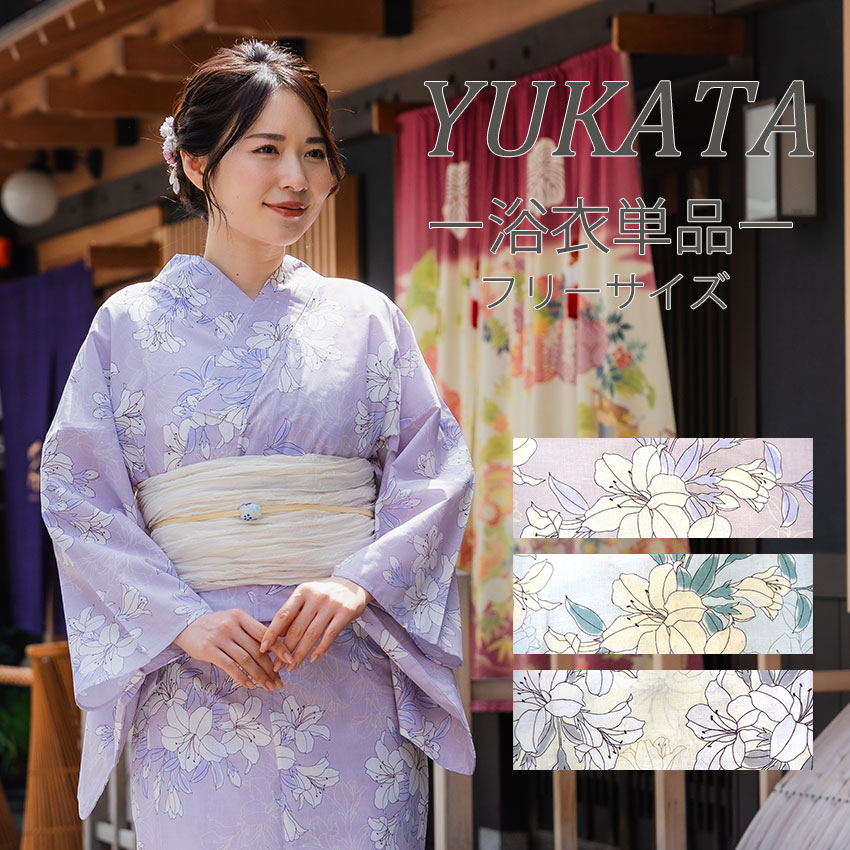 浴衣 単品 レディース 百合 薄紫 水色 クリーム色 単品 フリーサイズ 大人 ゆかた yukata 綿 粋 レトロ..