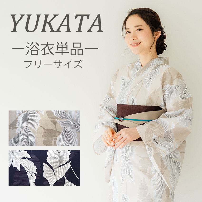 浴衣 単品 レディース 芭蕉 葉 ベージュ 紺 ネイビー 単品 フリーサイズ 大人 ゆかた yukata 綿 粋 レトロ モダン 和装 和服 女性 夏祭り 花火大会