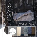 角帯 単品 フリーサイズ ライトベージュ グレー 緑 青 金茶 若松菱 四角 幾何学 男帯 リバーシブル ブラウン 無地 縞 男性用 メンズ 紳士 浴衣 着物 きもの 洗える帯